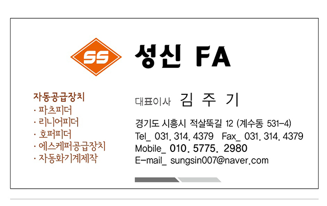 20240703105120_6TciW80K.jpg_carousel_성신FA_파츠피더, 리니어피더 등 자동공급장치 전문업체